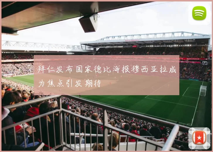 拜仁发布国家德比海报穆西亚拉成为焦点引发期待