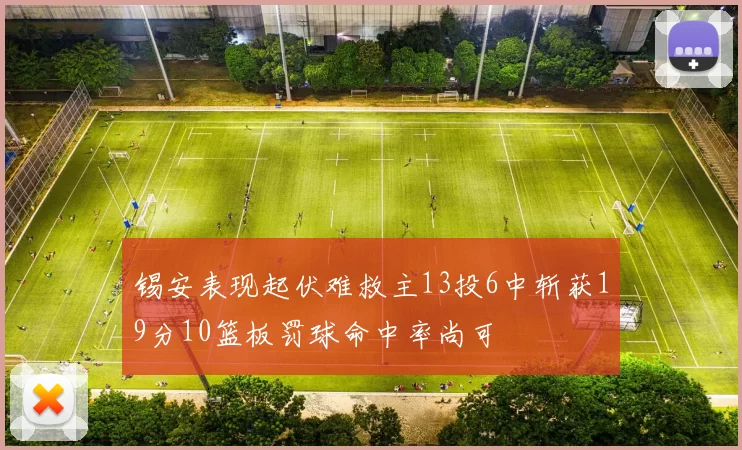 锡安表现起伏难救主13投6中斩获19分10篮板罚球命中率尚可
