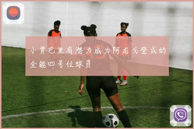 小贾巴里有潜力成为阿龙戈登式的全能四号位球员