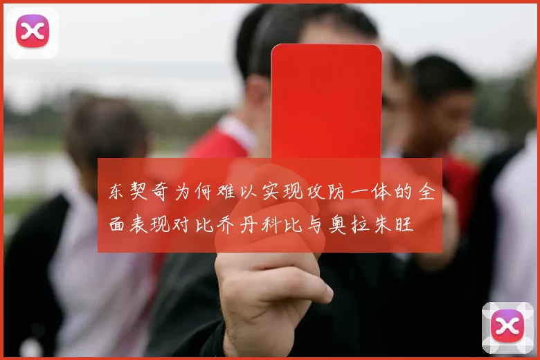 东契奇为何难以实现攻防一体的全面表现对比乔丹科比与奥拉朱旺