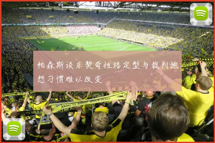 帕森斯谈东契奇性格定型与裁判抱怨习惯难以改变
