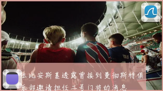 法比安斯基透露曾接到曼彻斯特俱乐部邀请担任二号门将的消息