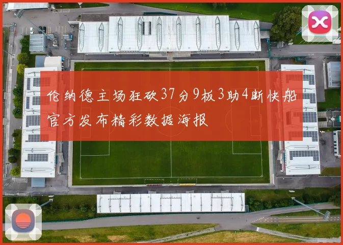 伦纳德主场狂砍37分9板3助4断快船官方发布精彩数据海报
