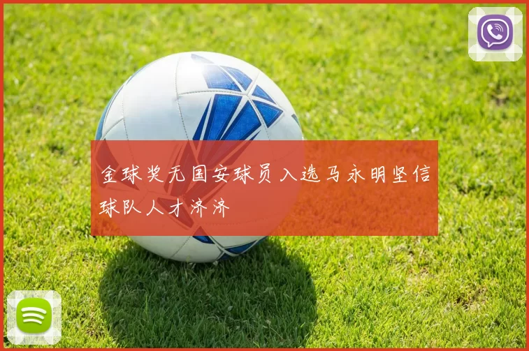 金球奖无国安球员入选马永明坚信球队人才济济