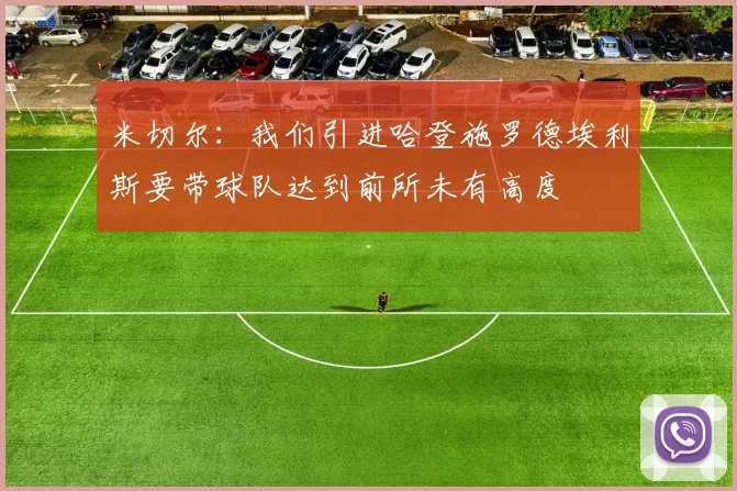 米切尔：我们引进哈登施罗德埃利斯要带球队达到前所未有高度
